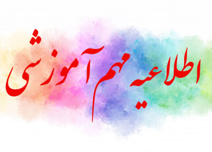 اطلاعیه شماره ۳ - در خصوص برگزاری آزمون‌های پایانی نیمسال ۴۰۳۲