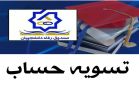 تسويه حساب
